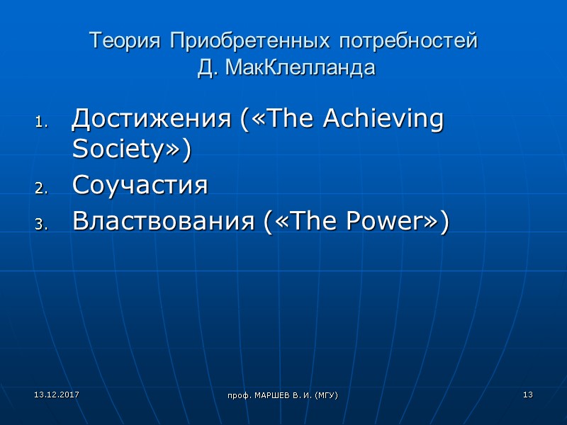 проф. МАРШЕВ В. И. (МГУ) Теория Приобретенных потребностей  Д. МакКлелланда Достижения («The Achieving